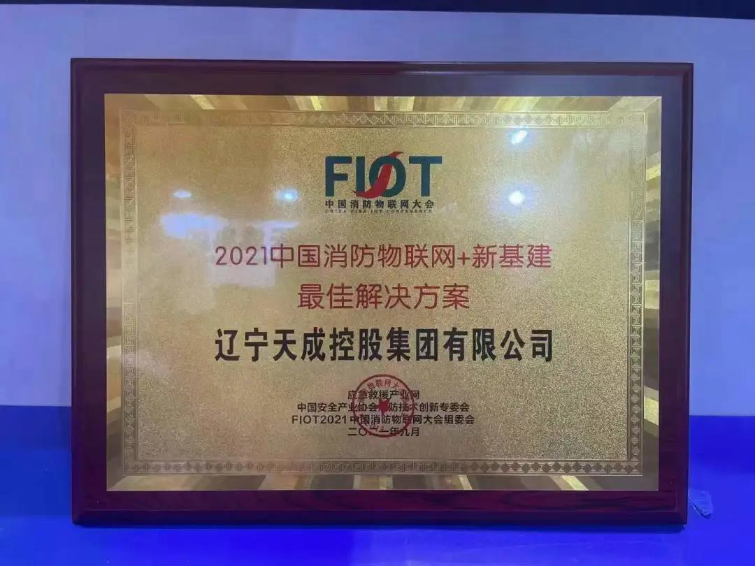 重磅喜訊！天成集團榮獲FIOT“中國消防物聯網+新基建最佳解決方案”殊榮！